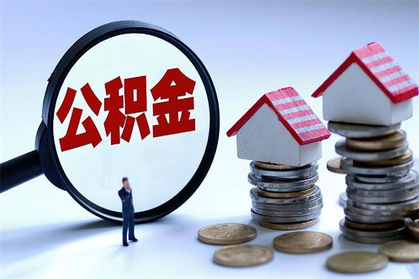 资兴离职可以取出全部公积金吗（离职后可以取出全部公积金吗）