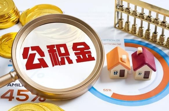 资兴公积金在职怎么取出来（在职住房公积金怎么全部取出来）