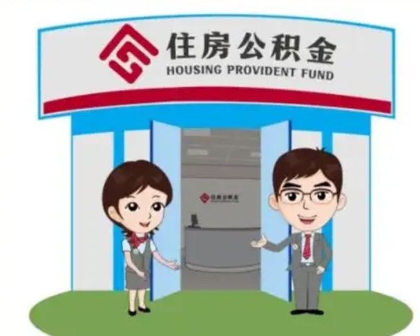资兴珠海市住房公积金提取条件（珠海市公积金提取政策）